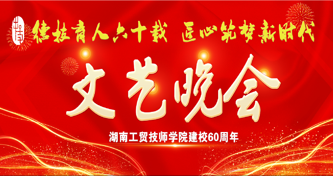 开云竞猜（中国）有限公司官网建校60周年庆典